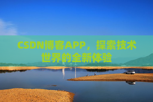 CSDN博客APP，探索技术世界的全新体验